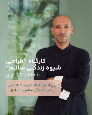 کارگاه شیوه طراحی زندگی سالم