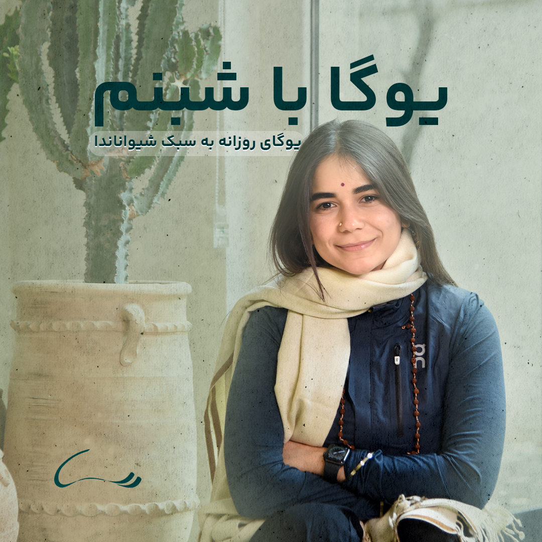 یوگا با شبنم معصومی (سبک شیواناندا)
