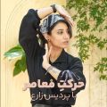 پردیس زارع